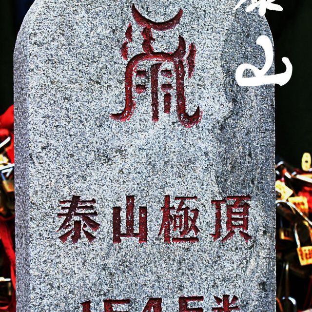 玉皇顶,玉皇庙内的泰山极顶.
