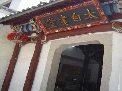 太白书堂