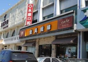 金凤成祥(平安里店)