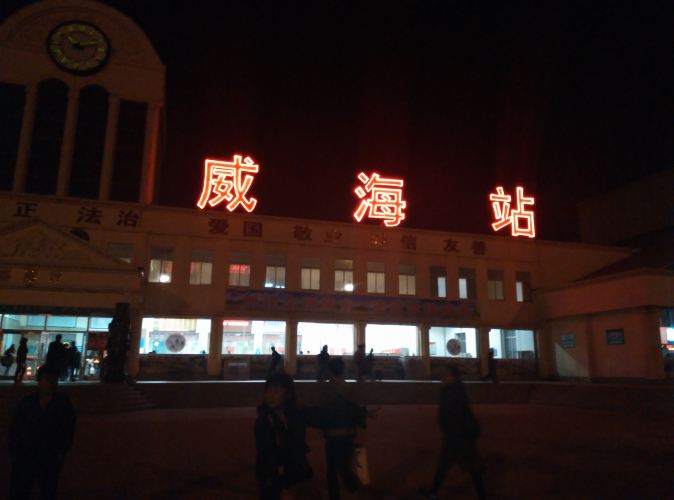                  威海火车站