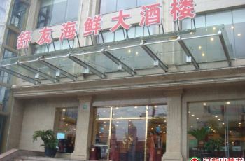 舒友海鲜大酒楼虹口店(2)