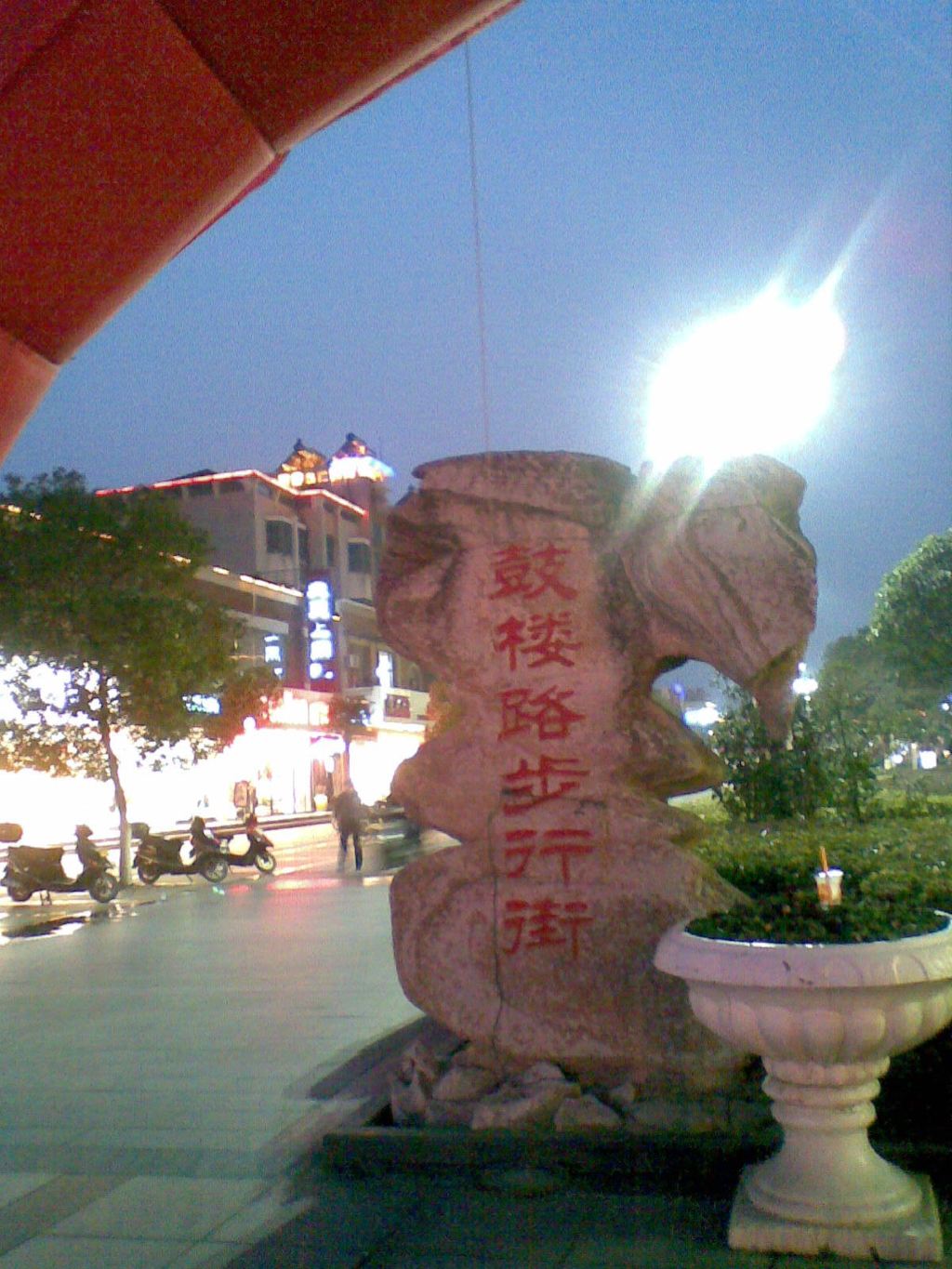 16:42 2012年3月7日我们去了东台,鼓楼步行街