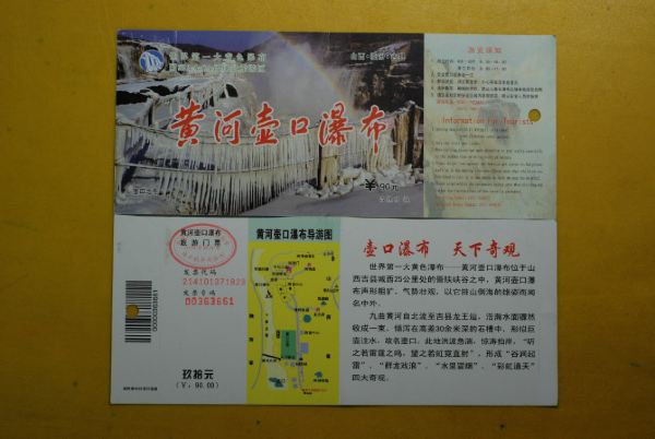山西黄河壶口龙洞门票---正反面