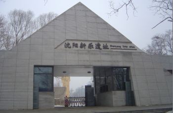 新乐遗址博物馆,沈阳新乐遗址博物馆攻略/地址/图片