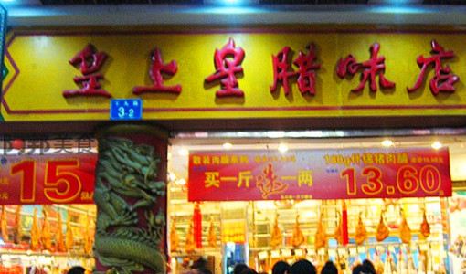 皇上皇(下九店)