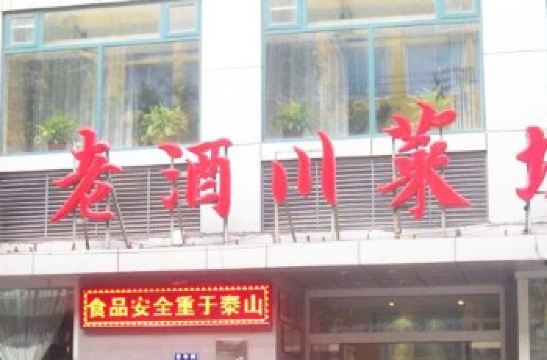 老酒川菜坊_老酒川菜坊 人均(2)