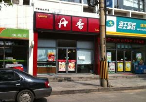 丹香(上清路店)