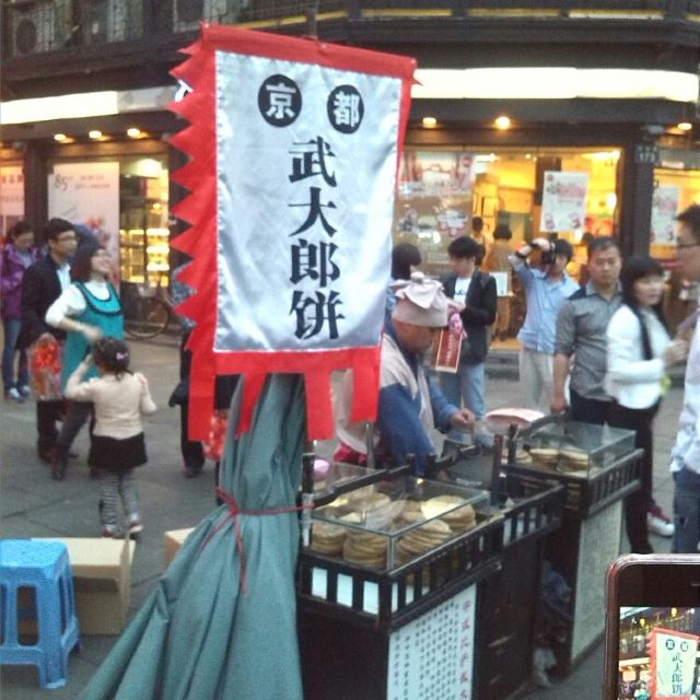 街头有个卖武大郎烧饼的,真心像穿越,不过烧饼味道就不怎么样了,不过