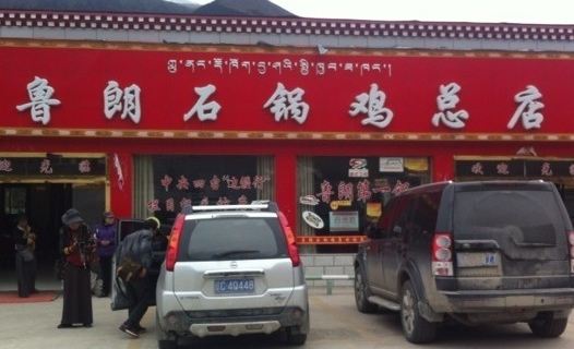 鲁朗石锅鸡-点评,地址,推荐菜,电话林芝餐馆-携程旅行