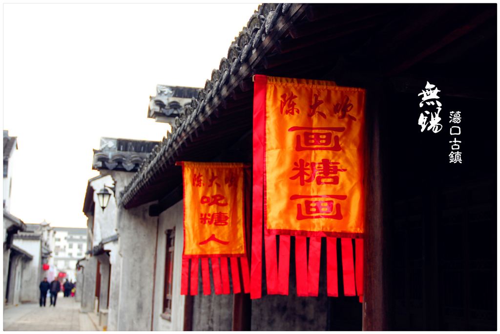 春节里,闲逛荡口古镇