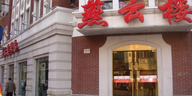 燕云楼 云南南路店