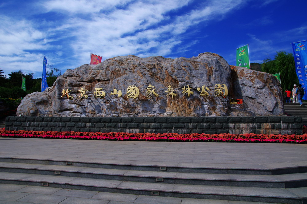 北京西山国家森林公园.jpg
