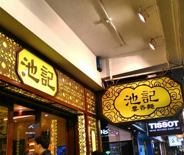 池记铜锣湾店,招牌古色古香,老字号,真材实料,但价格并不亲民!