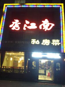 秀江南饭店