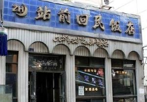 站前回民饭店