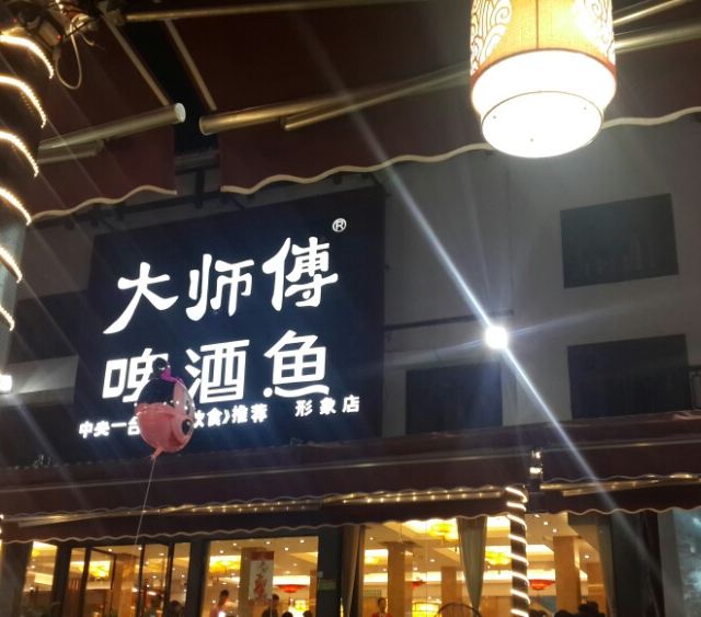 大师傅啤酒鱼.