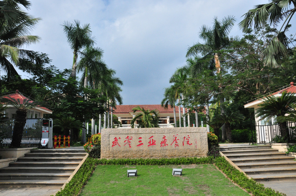 武警疗养院虽然环境很好,住宿还算可以,但是免费早餐却不可恭维,虽然