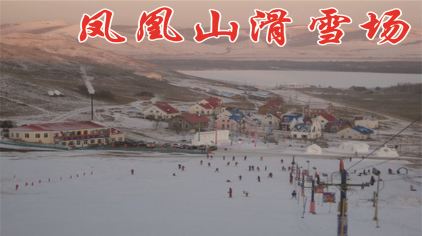 凤凰山滑雪场