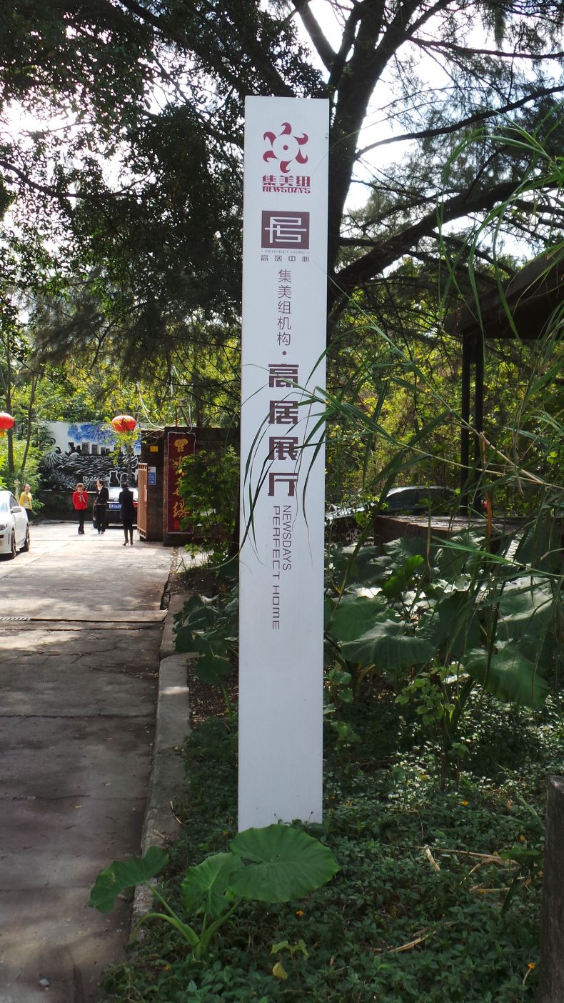 矗立在杂草中的展厅标识.这里是集美组的一个创意家具展厅.