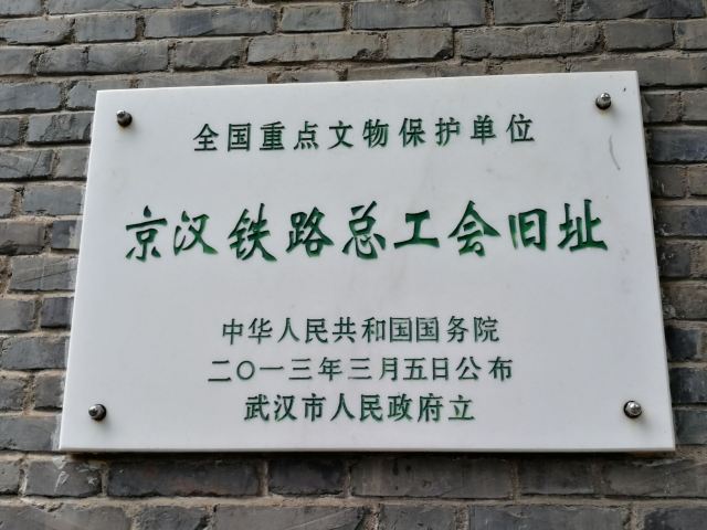 京汉铁路总工会图片