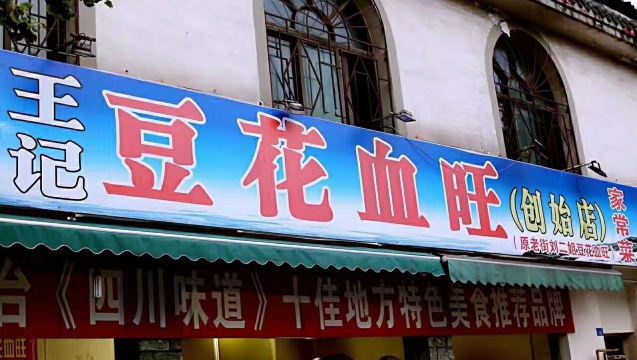 都江堰王记豆花血旺 青城山店 攻略 王记豆花 血旺 青城山店 套餐 特色菜品推荐 菜单 人均消费 电话 地址 菜系 点评 营业时间 餐厅介绍 哪个菜好吃 携程美食