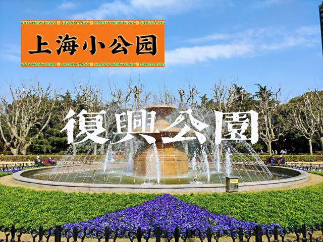 上海复兴公园攻略,上海复兴公园门票/游玩攻略/地址/图片/门票价格