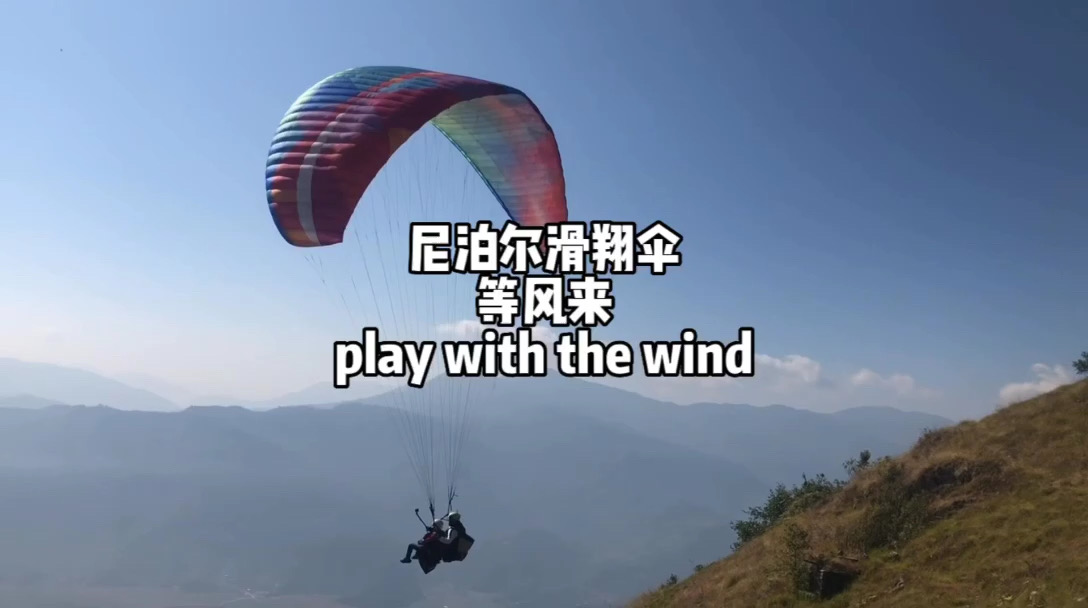 博卡拉·等风来| 滑翔伞初体验：我在等风，也在等你来……