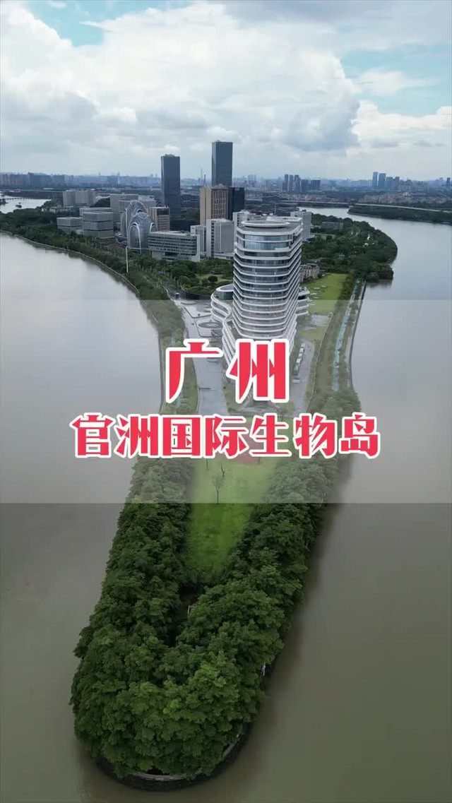 "广州国际生物岛"的响亮名字崭露头角,成为科技与生态完美融合
