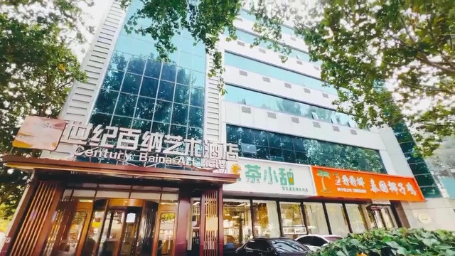 潍坊世纪百纳艺术酒店图片