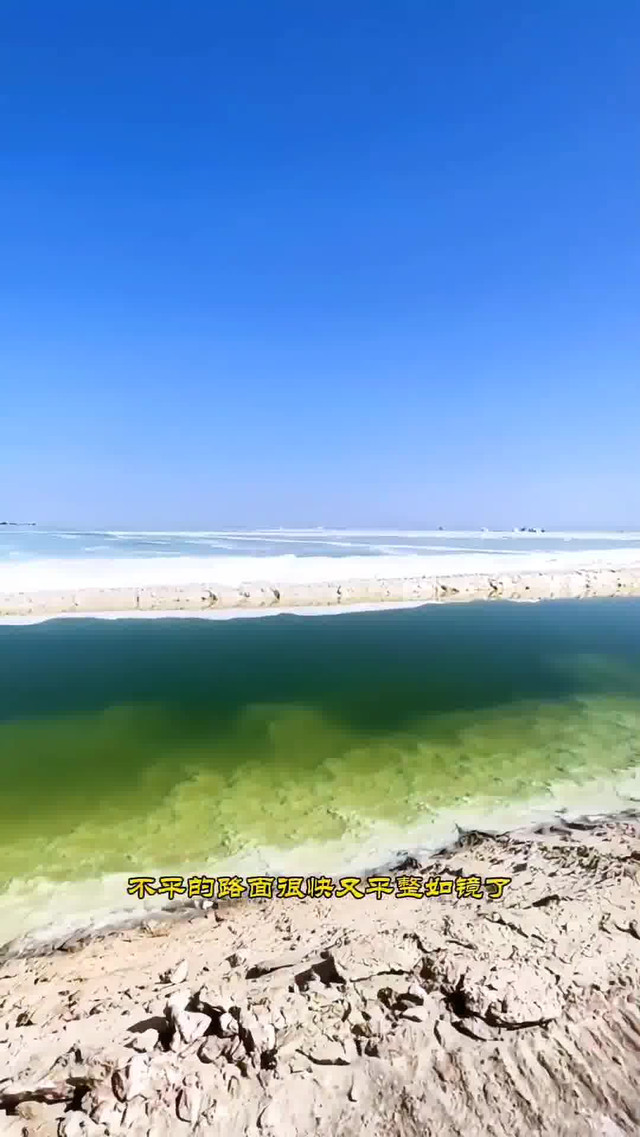 一条用盐铺建成的桥|打卡格尔木万丈盐桥