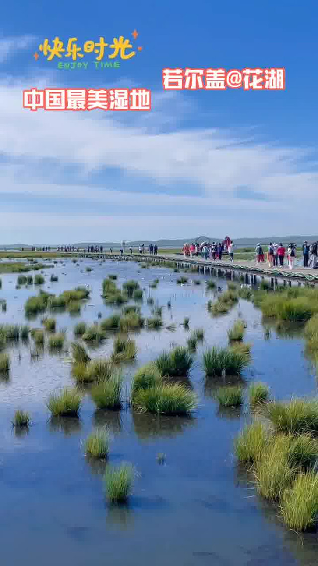 中国最美湿地·若尔盖花湖