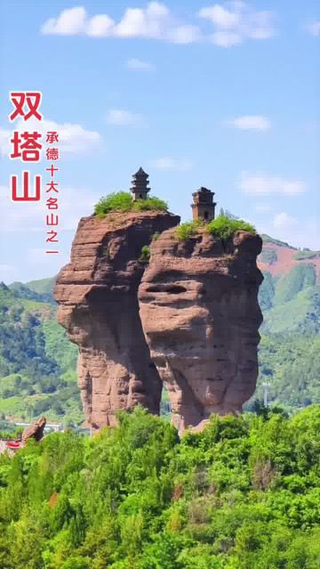 承德双塔山