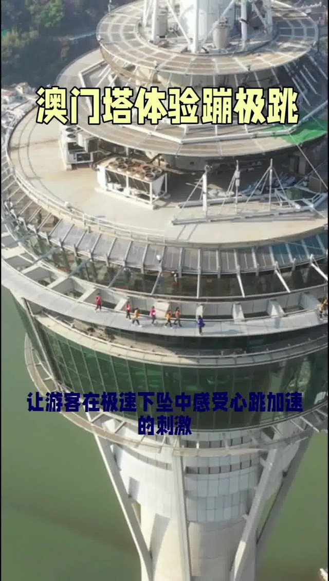 澳门塔-全球十大观光塔之一