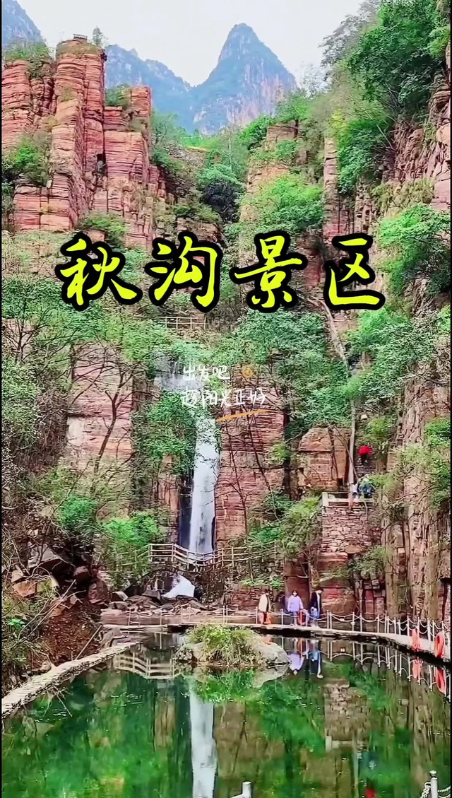 秋沟景区
