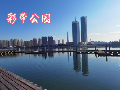 家门口的美景~彩带公园
