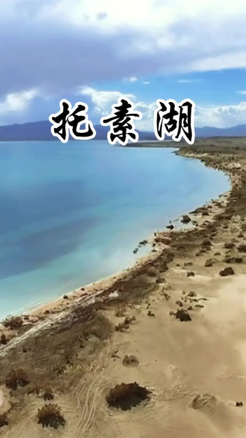 青海托素湖高原秘境,外星人遗址旁的梦幻蓝湖