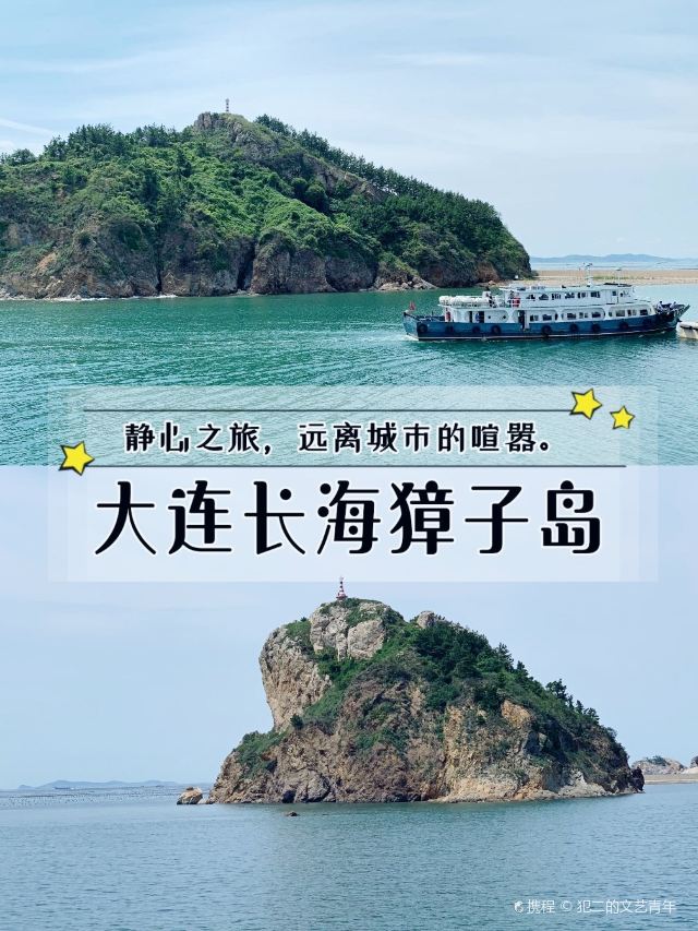 长海獐子岛游玩攻略简介,长海獐子岛门票/地址/图片/开放时间/照片