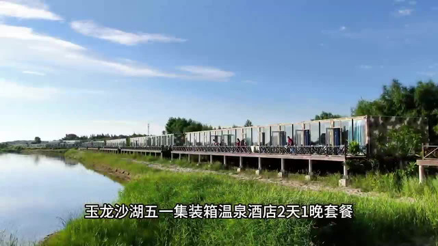 五一玉龙沙湖|集装箱温泉酒店"两天一晚"