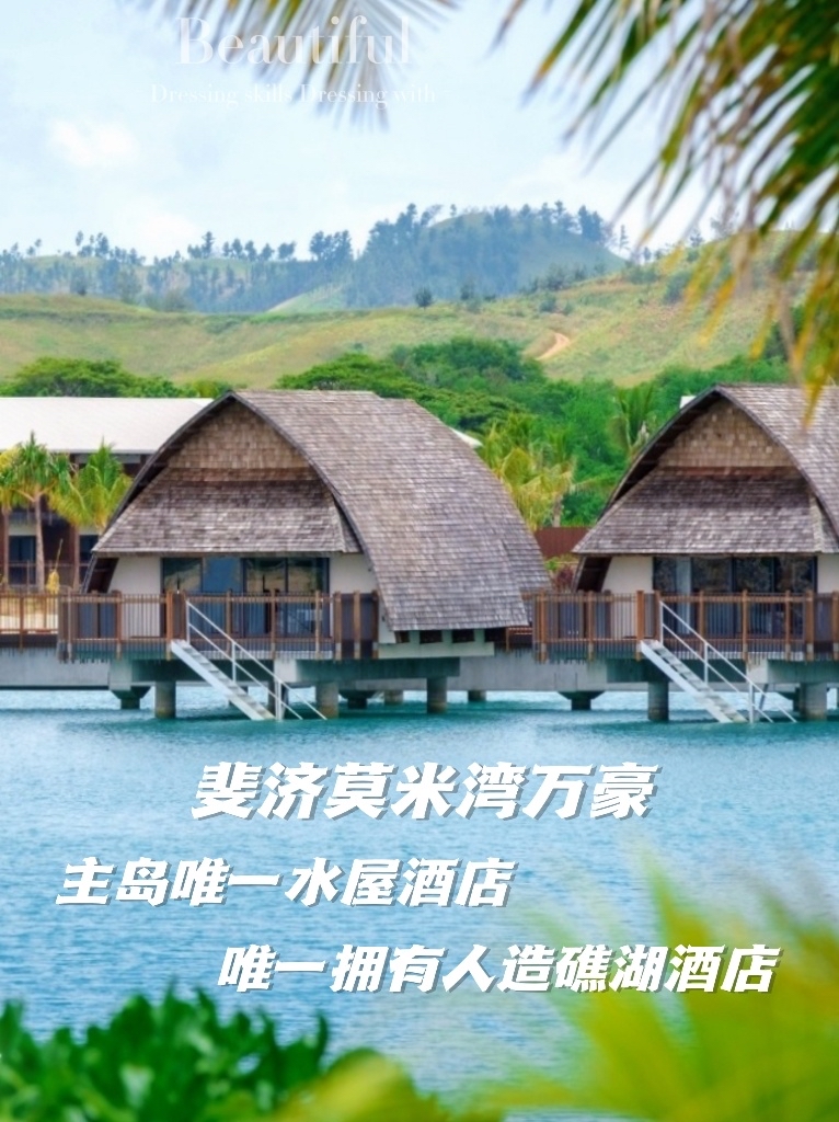 🔥斐济 | 一价全包住主岛唯①水屋