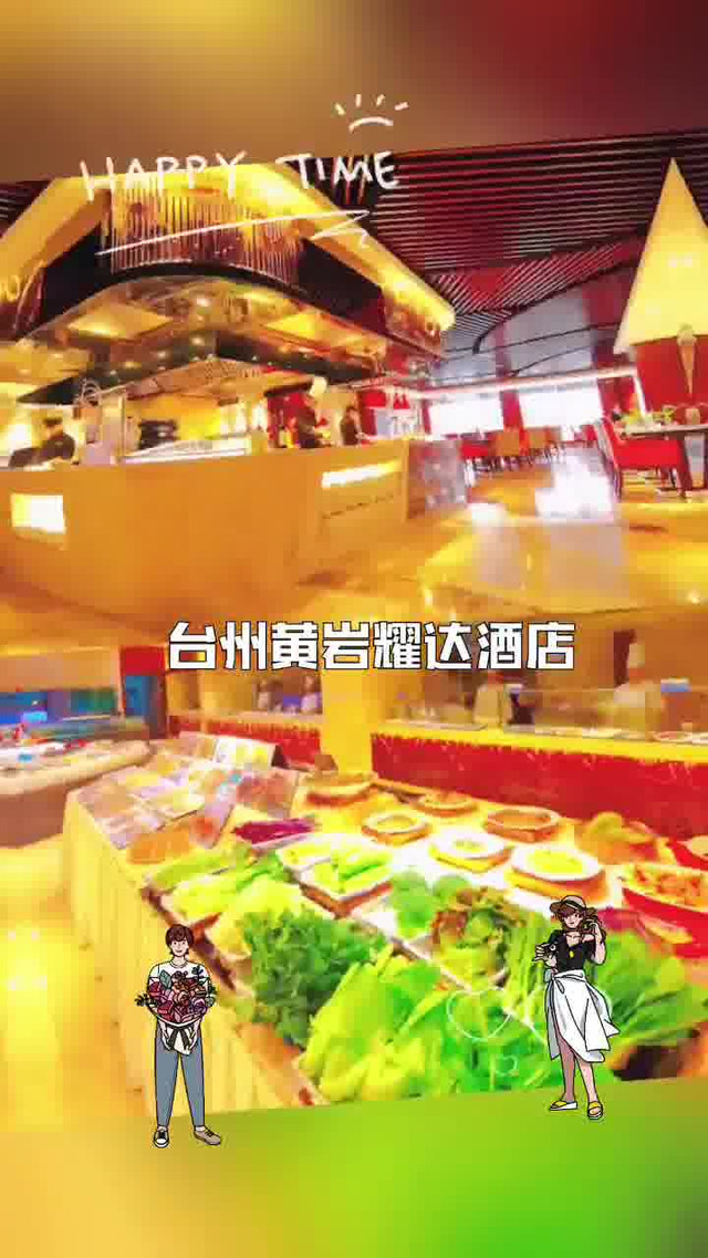 台州黄岩耀达酒店图片