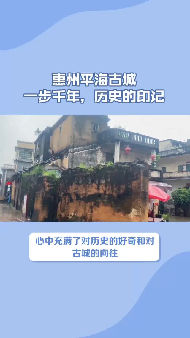 平海古城简介图片