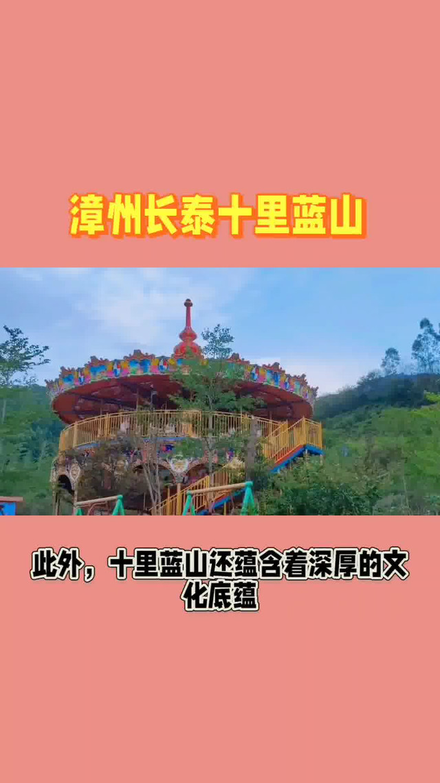 漳州十里蓝山景点介绍图片