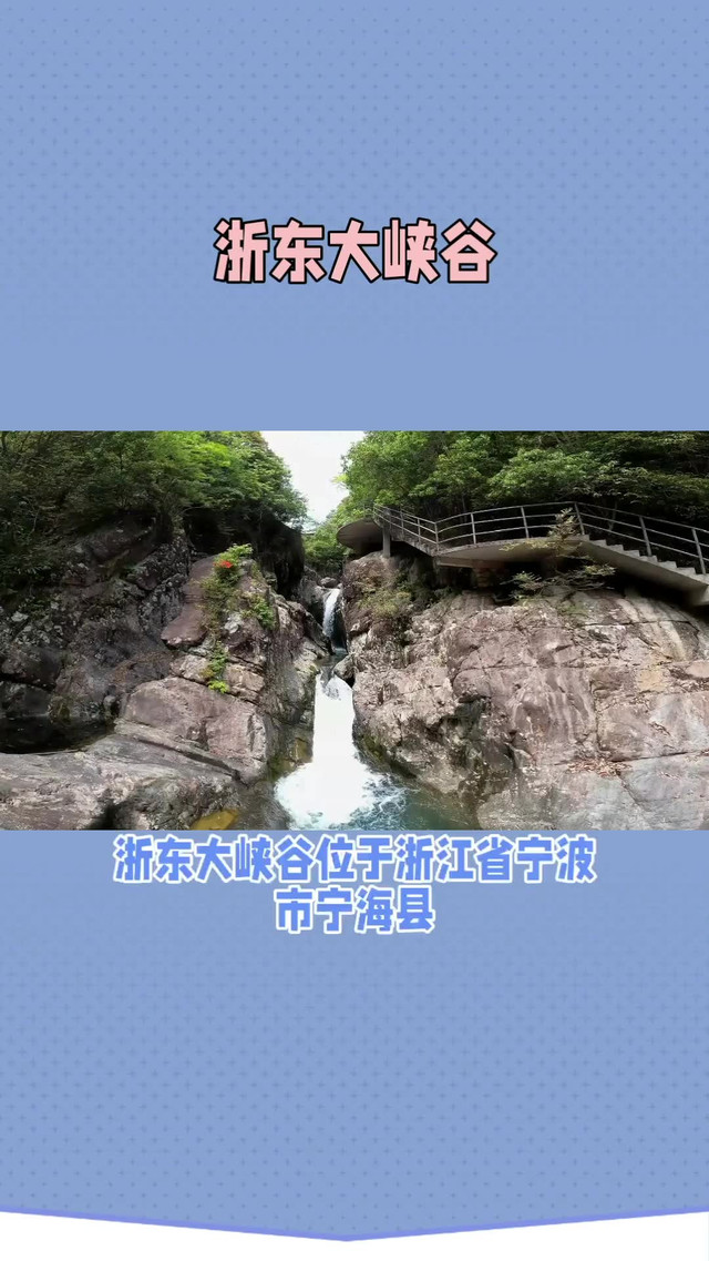 浙东大峡谷风景区电话图片