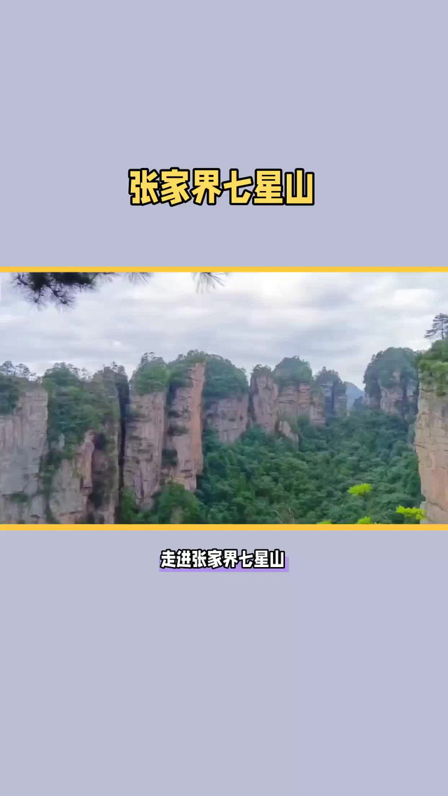 张家界七星山旅游开发图片