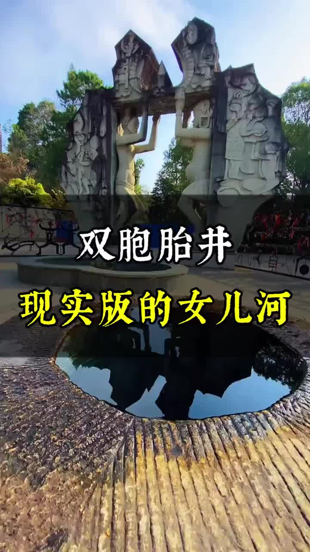 墨江双胞胎井水图片