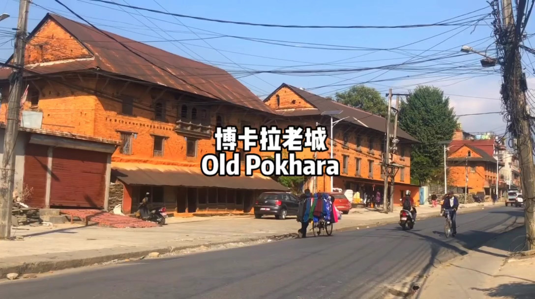 博卡拉老城｜尼泊尔风情
