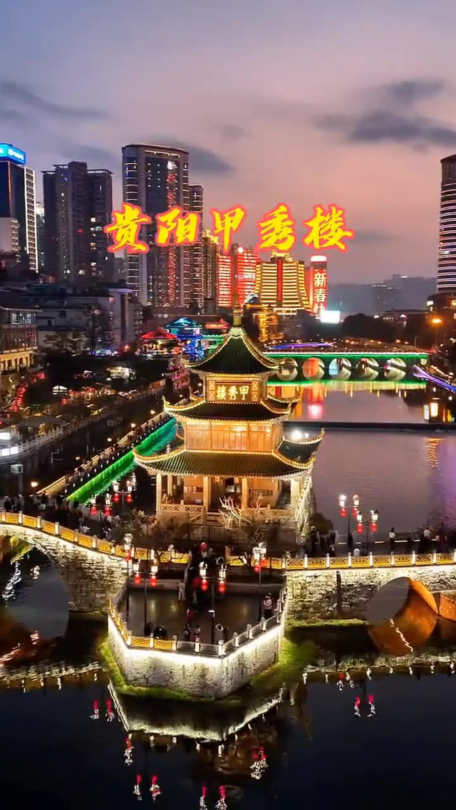 贵阳甲秀楼的夜景