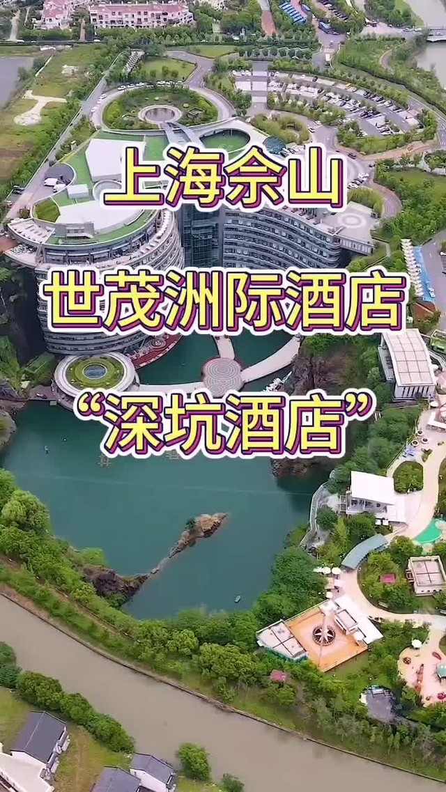 上海佘山世茂洲际酒店出游|住宿测评