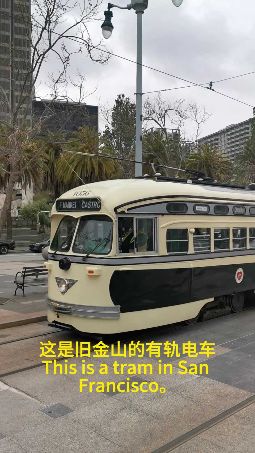 旧金山的老式有轨电车体验，仿佛穿越回1873年-旧金山游记攻略【携程攻略】