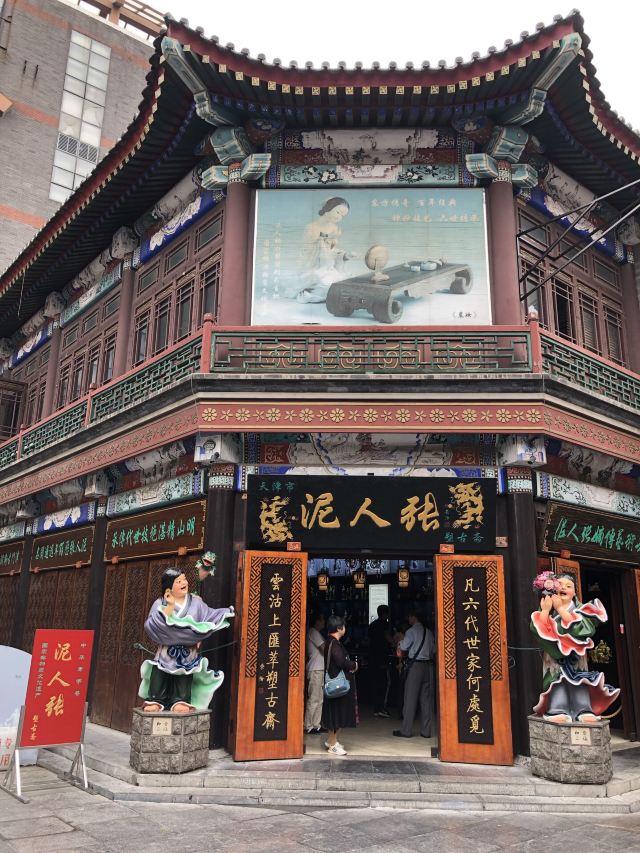 【携程攻略】天津泥人张美术馆交通路线,怎么去泥人张美术馆,泥人张